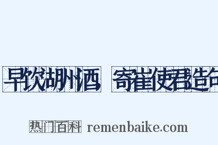 早饮湖州酒，寄崔使君造句是什么意思的图片